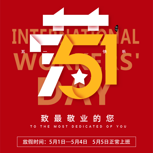 2020年五一放假时间通知[91免费看视频]